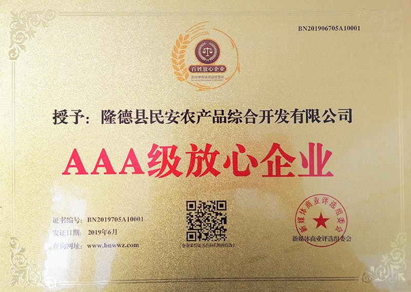 2019年公司榮獲百姓放心AAA級放心企業