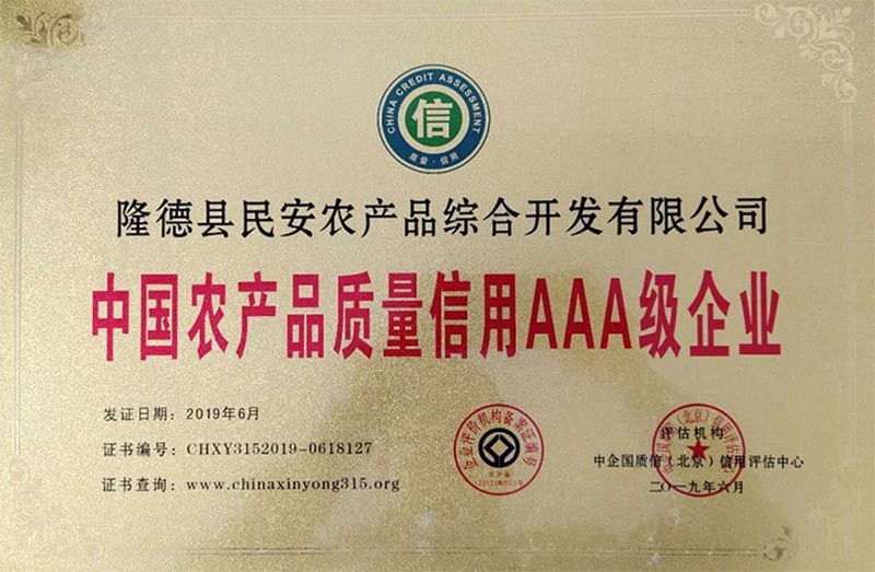 2019年我公司榮獲中國農產品質量信用AAA級企業