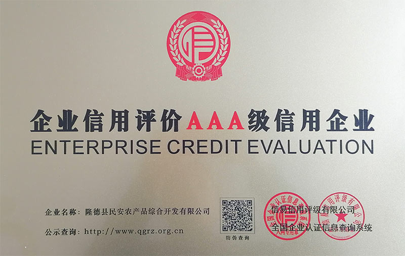 企業信用評價AAA級信用企業